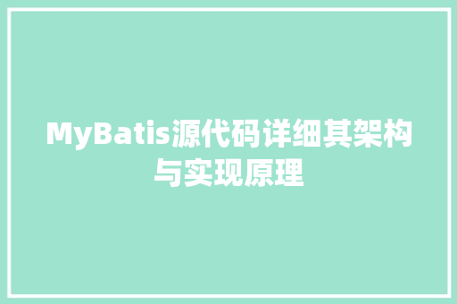 MyBatis源代码详细其架构与实现原理
