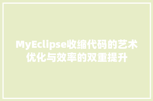 MyEclipse收缩代码的艺术优化与效率的双重提升