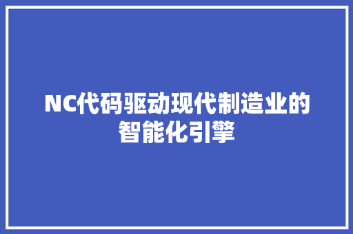 NC代码驱动现代制造业的智能化引擎