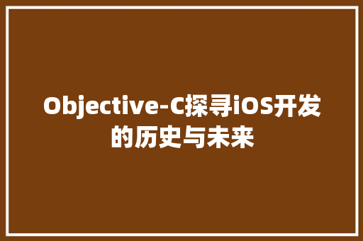 Objective-C探寻iOS开发的历史与未来