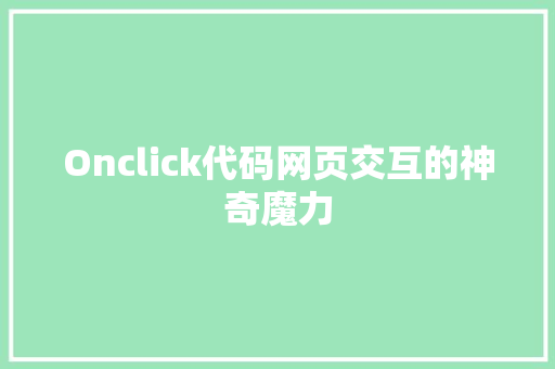 Onclick代码网页交互的神奇魔力