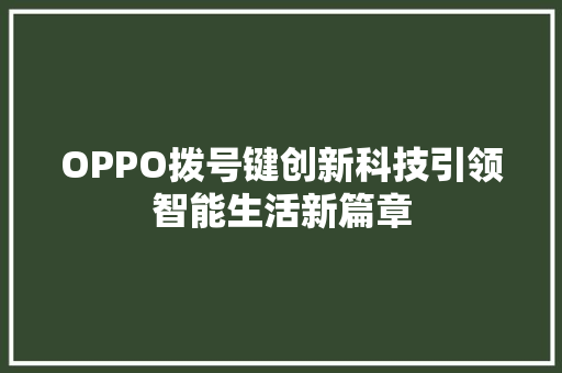 OPPO拨号键创新科技引领智能生活新篇章