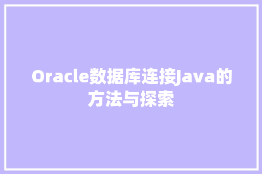 Oracle数据库连接Java的方法与探索