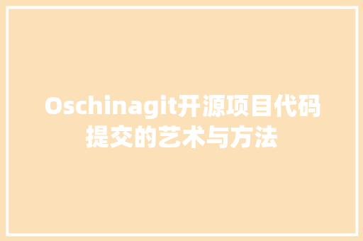 Oschinagit开源项目代码提交的艺术与方法