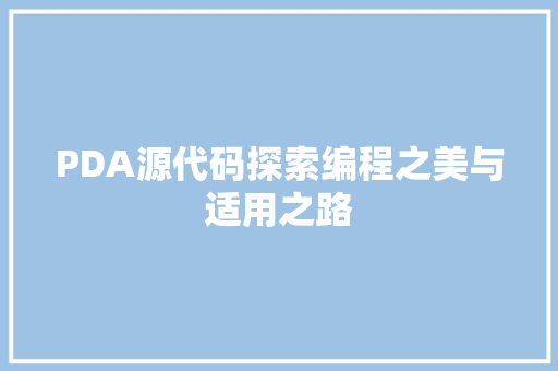 PDA源代码探索编程之美与适用之路