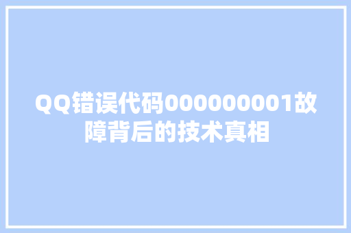 QQ错误代码000000001故障背后的技术真相