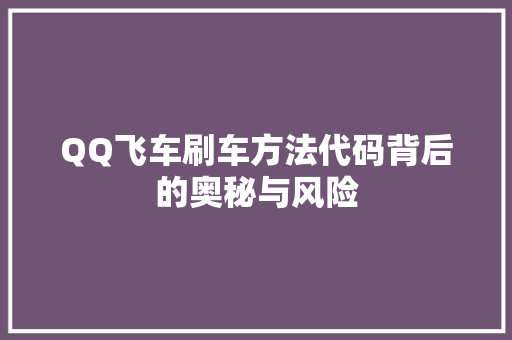 QQ飞车刷车方法代码背后的奥秘与风险