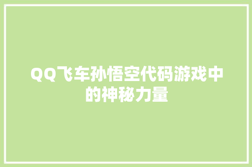QQ飞车孙悟空代码游戏中的神秘力量