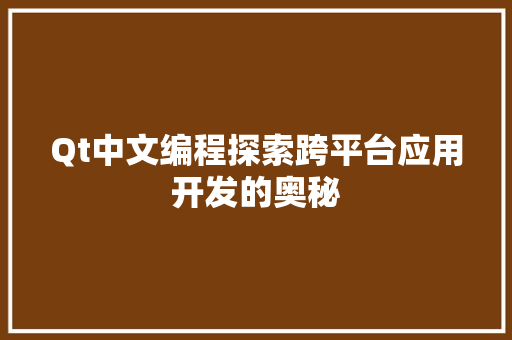 Qt中文编程探索跨平台应用开发的奥秘