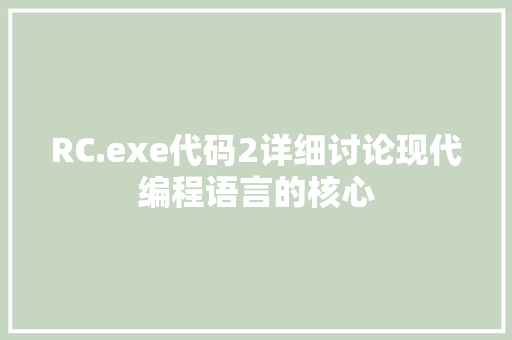 RC.exe代码2详细讨论现代编程语言的核心