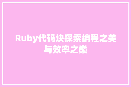 Ruby代码块探索编程之美与效率之巅