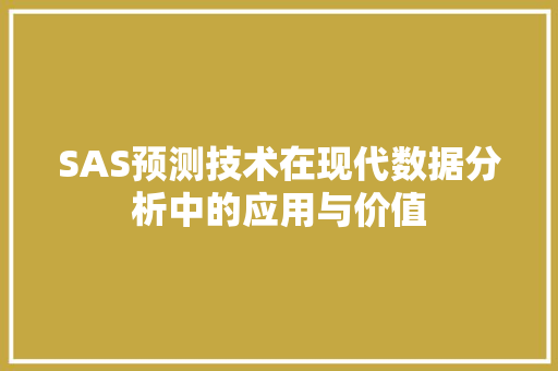 SAS预测技术在现代数据分析中的应用与价值