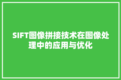 SIFT图像拼接技术在图像处理中的应用与优化