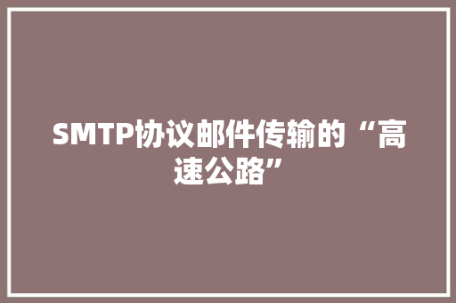 SMTP协议邮件传输的“高速公路”
