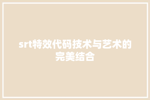 srt特效代码技术与艺术的完美结合