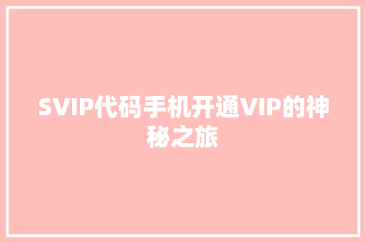 SVIP代码手机开通VIP的神秘之旅