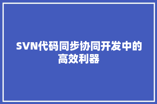SVN代码同步协同开发中的高效利器