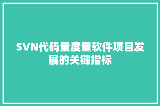 SVN代码量度量软件项目发展的关键指标