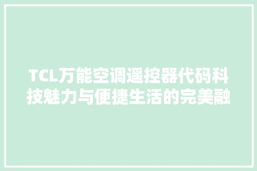 TCL万能空调遥控器代码科技魅力与便捷生活的完美融合