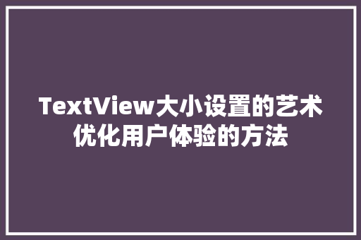 TextView大小设置的艺术优化用户体验的方法