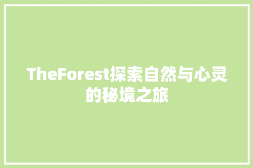 TheForest探索自然与心灵的秘境之旅