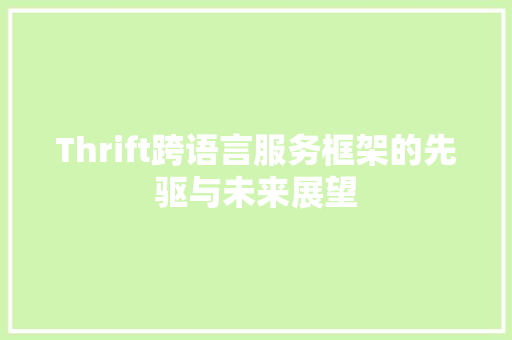 Thrift跨语言服务框架的先驱与未来展望