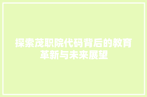探索茂职院代码背后的教育革新与未来展望