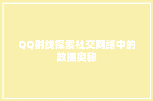 QQ射线探索社交网络中的数据奥秘