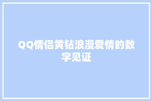 QQ情侣黄钻浪漫爱情的数字见证