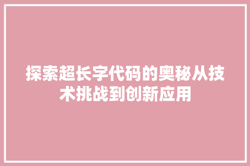 探索超长字代码的奥秘从技术挑战到创新应用