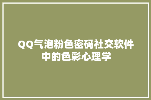 QQ气泡粉色密码社交软件中的色彩心理学