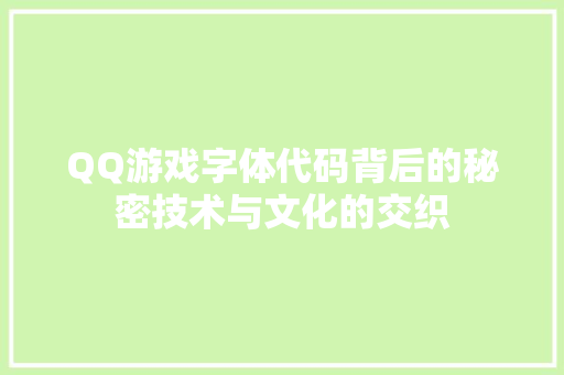QQ游戏字体代码背后的秘密技术与文化的交织