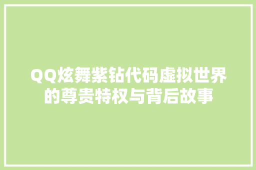QQ炫舞紫钻代码虚拟世界的尊贵特权与背后故事