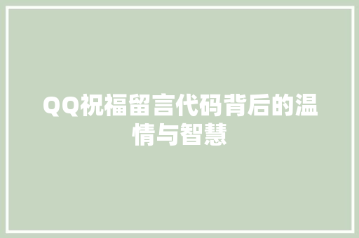QQ祝福留言代码背后的温情与智慧