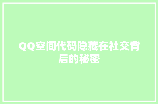 QQ空间代码隐藏在社交背后的秘密