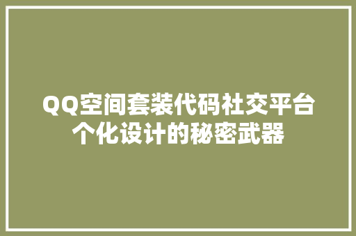 QQ空间套装代码社交平台个化设计的秘密武器