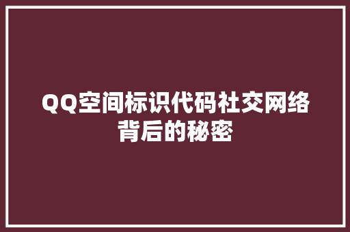 QQ空间标识代码社交网络背后的秘密
