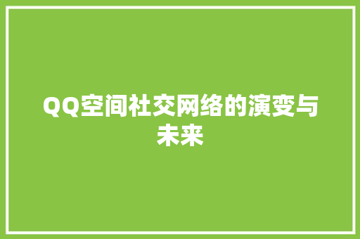 QQ空间社交网络的演变与未来