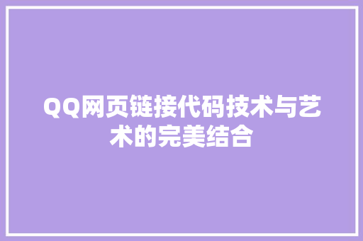 QQ网页链接代码技术与艺术的完美结合