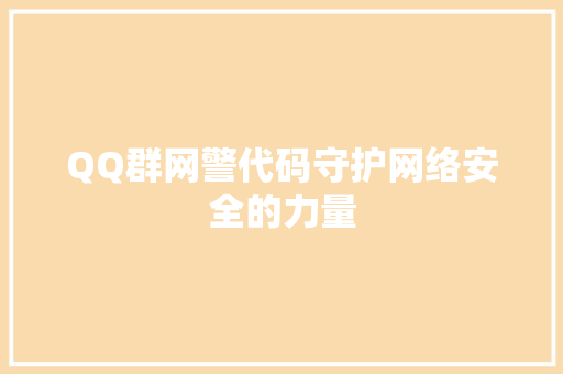 QQ群网警代码守护网络安全的力量