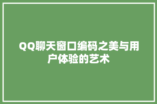 QQ聊天窗口编码之美与用户体验的艺术