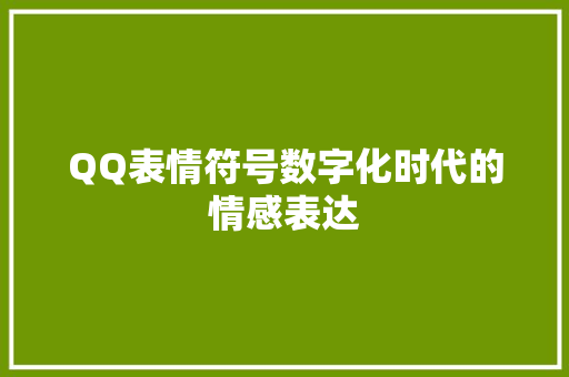 QQ表情符号数字化时代的情感表达