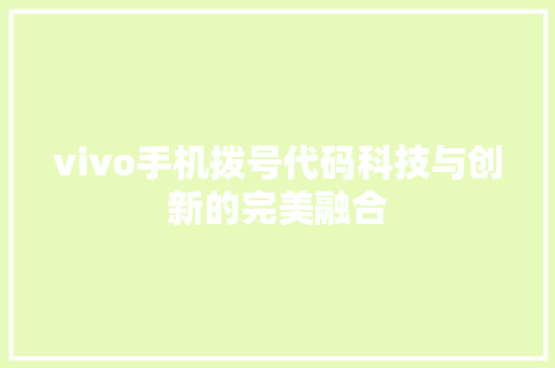 vivo手机拨号代码科技与创新的完美融合