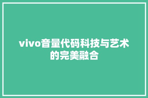 vivo音量代码科技与艺术的完美融合