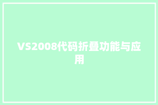 VS2008代码折叠功能与应用