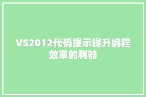 VS2012代码提示提升编程效率的利器