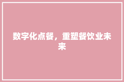 数字化点餐，重塑餐饮业未来