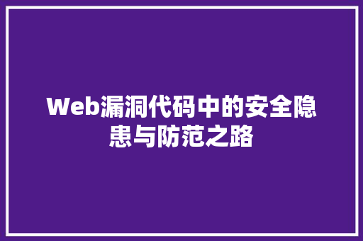 Web漏洞代码中的安全隐患与防范之路  第1张