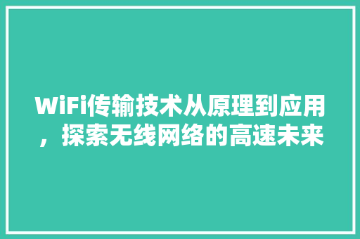 WiFi传输技术从原理到应用，探索无线网络的高速未来