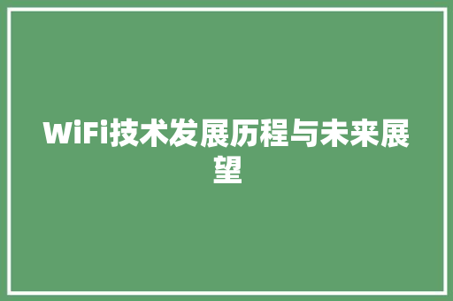 WiFi技术发展历程与未来展望